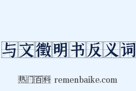 与文徵明书反义词是什么意思的图片